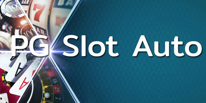 PG Slot Auto เว็บสล็อตคาสิโนออนไลน์ที่มีความน่าเชื่อถือมาก ในตอนนี้