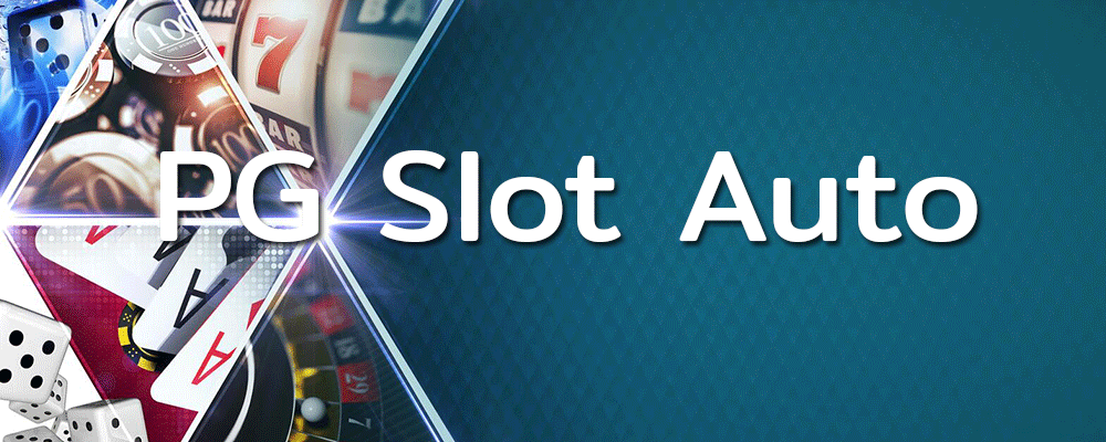 PG Slot Auto เว็บสล็อตคาสิโนออนไลน์ที่มีความน่าเชื่อถือมาก ในตอนนี้