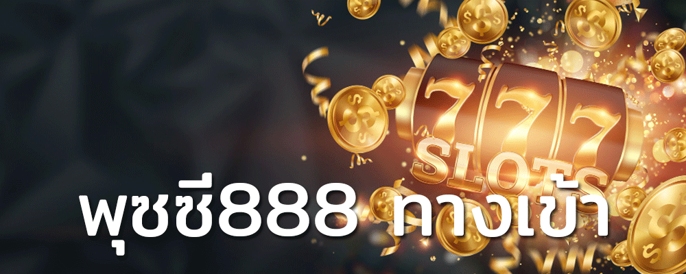พุซซี่888 ทางเข้า สล็อตแตกหนัก ทุกโปรโมชั่น เว็บพนันออนไลน์ที่ได้รับความนิยมมากที่สุดในตอนนี้
